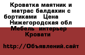 Кроватка маятник и матрас балдахин с бортиками › Цена ­ 5 500 - Нижегородская обл. Мебель, интерьер » Кровати   